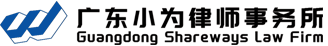 小为律师事务所